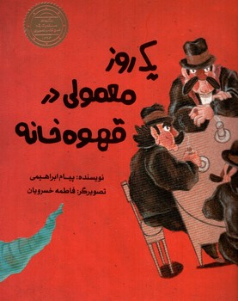 تصویر  یک روز معمولی در قهوه خانه (رقعی-شمیز)